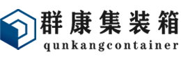 万源集装箱 - 万源二手集装箱 - 万源海运集装箱 - 群康集装箱服务有限公司